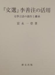 『文選』李善注の活用　文学言語の創作と継承