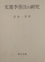 文選李善注の研究