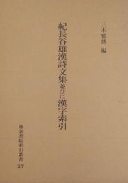 紀長谷雄漢詩文集並びに漢字索引　（和泉書院索引叢書　27）