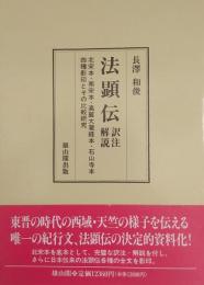 法顕伝 : 訳注解説 北宋本・南宋本・高麗大蔵経本・石山寺本 四種影印とその比較研究