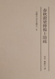 春秋穀梁伝楊士勛疏　自隠公元年至閔公二年
