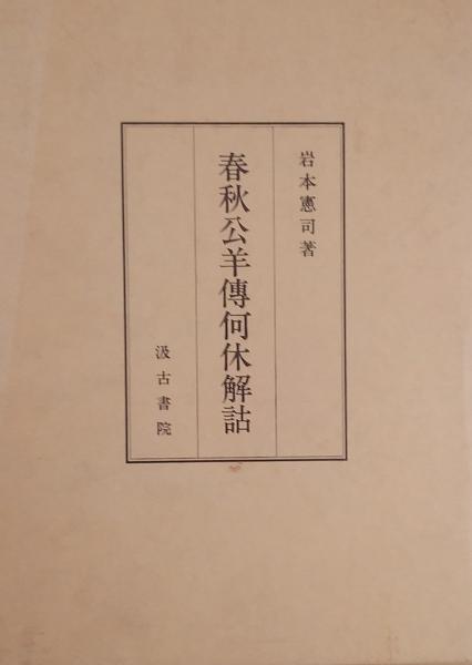 春秋公羊伝何休解詁 ＜春秋公羊伝＞(岩本憲司 著) / 古書肆 千里