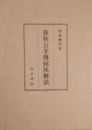 春秋公羊伝何休解詁 ＜春秋公羊伝＞