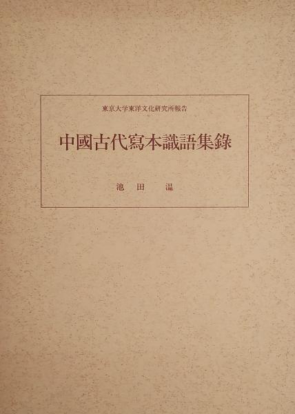 和泉式部和歌抄稿 :十三代集撰入＜研究叢書 十三代集 140＞(森重