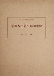 中国古代写本識語集録 （東京大学東洋文化研究所報告）