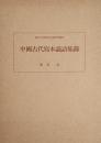 中国古代写本識語集録 （東京大学東洋文化研究所報告）
