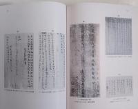 中国古代写本識語集録 （東京大学東洋文化研究所報告）