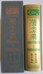 漢文大系 第21巻 （管子纂詁・晏子春秋）増補版