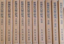 新撰姓氏録の研究　考証篇　全6巻/本文篇/研究編/索引・論考篇/拾遺篇［10巻揃］