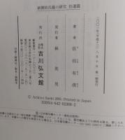 新撰姓氏録の研究　考証篇　全6巻/本文篇/研究編/索引・論考篇/拾遺篇［10巻揃］