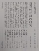 新撰姓氏録の研究　考証篇　全6巻/本文篇/研究編/索引・論考篇/拾遺篇［10巻揃］