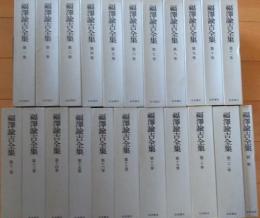 福沢諭吉全集（岩波書店） 1-21・別巻［全２２巻］再版
