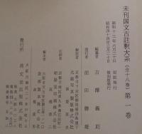 未刊国文古註釈大系　復刻版　全18巻揃