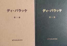 ディ・バラッケ［板東俘虜収容所新聞］ 第1巻