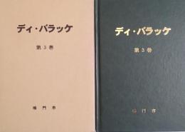 ディ・バラッケ―［板東俘虜収容所新聞］ 第3巻