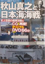 秋山真之と日本海海戦 ＜双葉社スーパームック 超精密「3D CG」シリーズ 46＞DVD