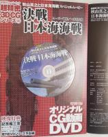 秋山真之と日本海海戦 ＜双葉社スーパームック 超精密「3D CG」シリーズ 46＞DVD