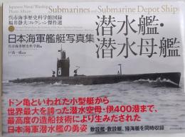 潜水艦・潜水母艦＜日本海軍艦艇写真集＞ ［呉市海事歴史科学館図録福井静夫コレクション傑作選］
