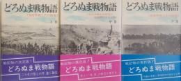 どろぬま戦物語 改訂版 （上・中・下） 全3巻