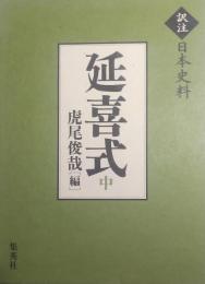 訳注 日本史料 延喜式〈中〉