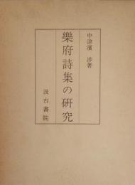 楽府詩集の研究　
