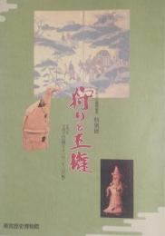 特別展　狩りと王権