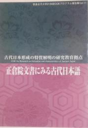 古代日本形成の特質解明の研究教育拠点 ［正倉院文書にみる古代日本語］ 奈良女子大学21世紀COEプログラム報告集Vol.11