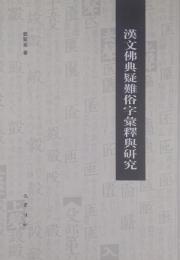 漢文仏典疑難俗字彙釈与研究