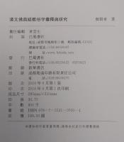 漢文仏典疑難俗字彙釈与研究