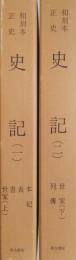 和刻本正史　史記（影印本）全2冊揃