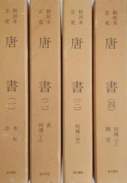 和刻本正史　唐書（影印本）全4冊揃