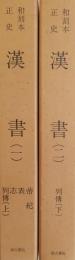 和刻本正史 漢書（影印本）　全2巻揃