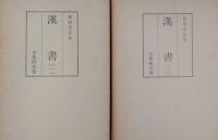 和刻本正史 漢書（影印本）　全2巻揃
