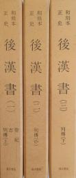 和刻本正史 後漢書 （影印本）全3冊揃