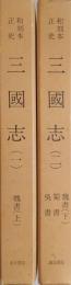 和刻本正史　三国志（影印本）全2巻揃