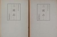 和刻本正史　三国志（影印本）全2巻揃