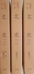 和刻本正史 北史（影印本）　全3巻揃
