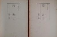 和刻本正史　隋書（影印本）全2冊揃