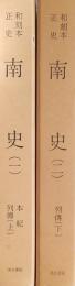 和刻本正史　南史（影印本）全2冊揃