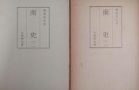 和刻本正史　南史（影印本）全2冊揃