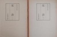 和刻本正史　宋書（影印本）全2冊揃