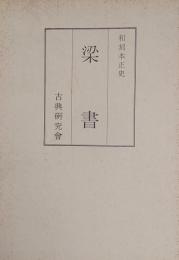 和刻本正史 梁書（影印本）