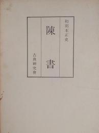 和刻本正史　陳書（縮印版）