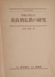写経より見たる 奈良朝仏教の研究　新装版