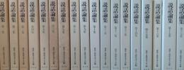 説話論集 全18集