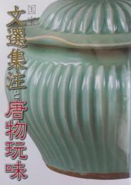 国宝文選集注と唐物玩味 ＜文選＞