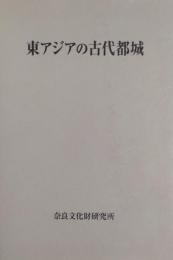 東アジアの古代都城