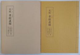元版　孝経直解　故林秀一氏旧蔵