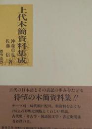 上代木簡資料集成