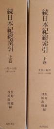 続日本紀総索引 上・下　全2巻＋別冊（検字表）